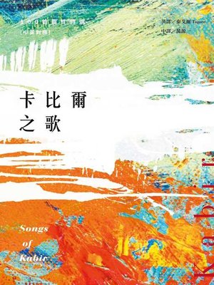 cover image of 卡比爾之歌